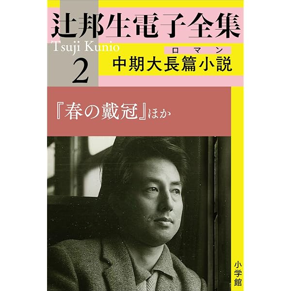Amazon.co.jp: 辻邦生電子全集 1巻 初期長篇小説（ロマン) 『背教者